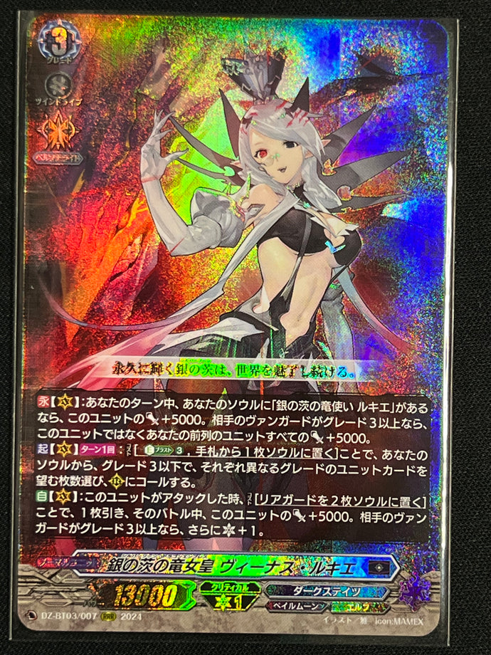 《銀の茨の竜女皇 ヴィーナス・ルキエ》　RRR