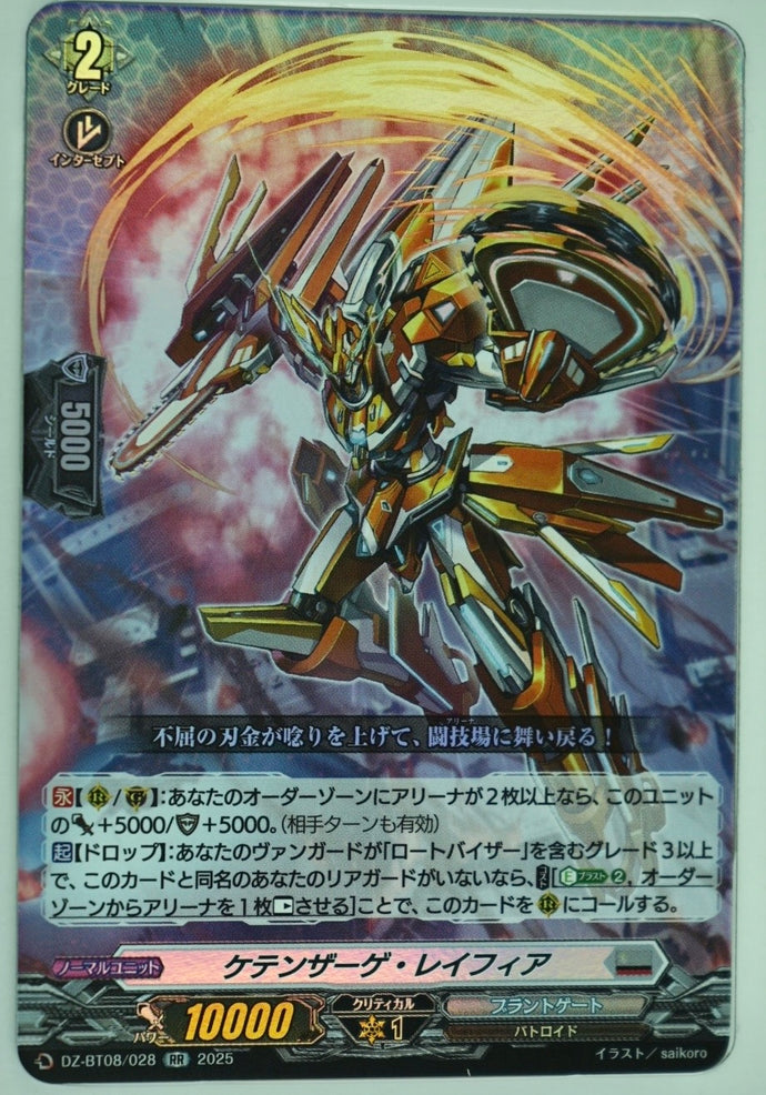 《ケテンザーゲ・レイフィア》　RR