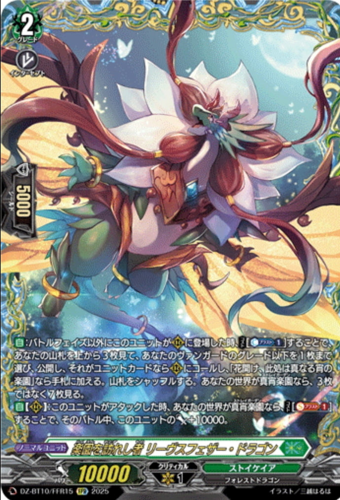 《楽園を訪れし者 リーヴスフェザー・ドラゴン》　FFR