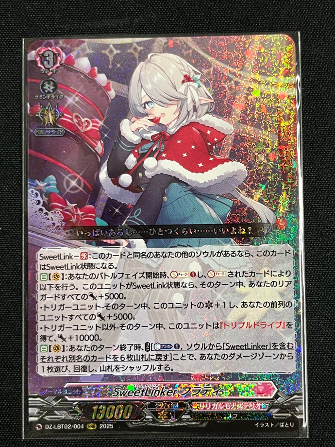 《SweetLinker フラティ》　RRR