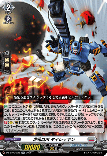 《次元ロボ ダイレッキン》　RR