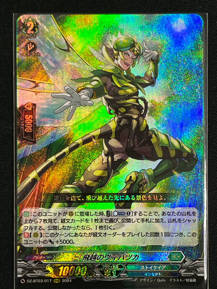 《飛越のヴィバツカ》‎　RRR