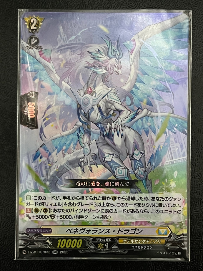 《ベネヴォランス・ドラゴン》　RR