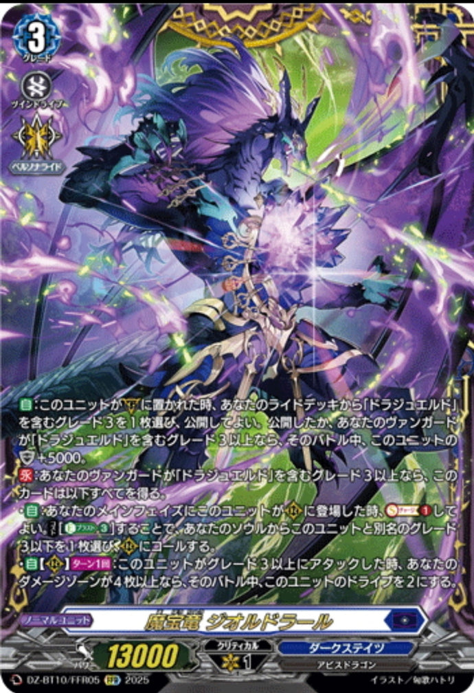 《魔宝竜 ジオルドラール》　FFR