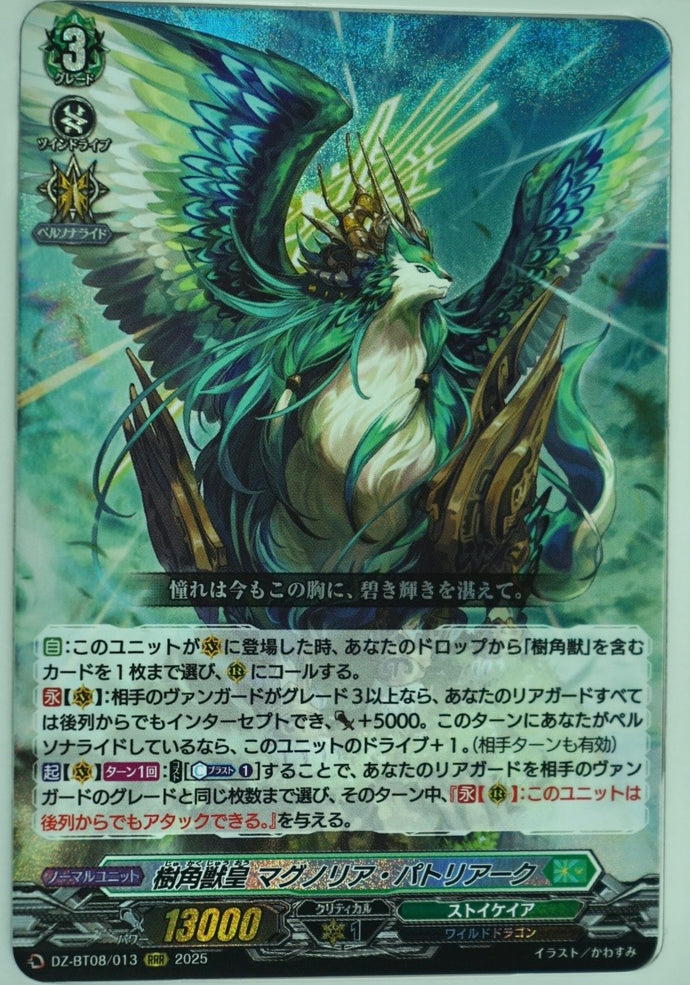《樹角獣皇 マグノリア・パトリアーク》　RRR