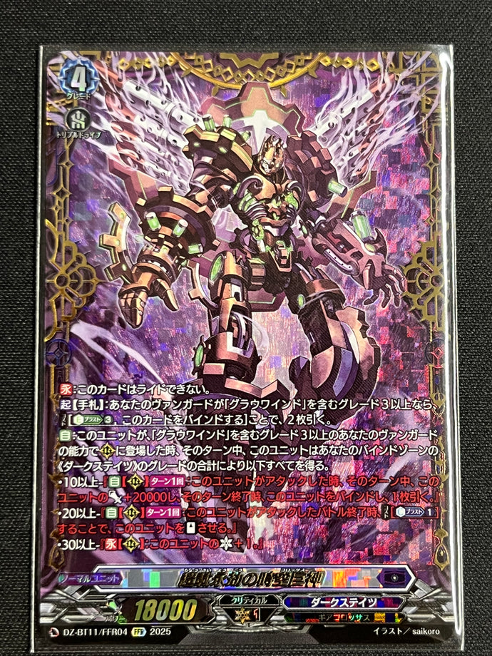 《超載永刧の時空巨神》　FFR