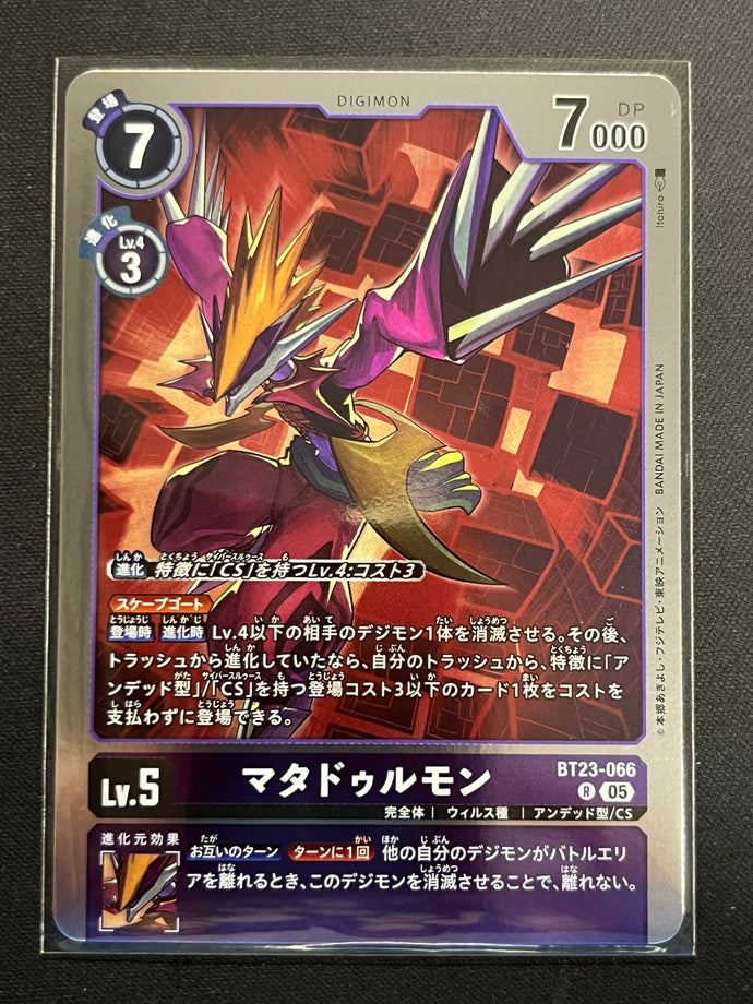 マタドゥルモン[Ｒ]