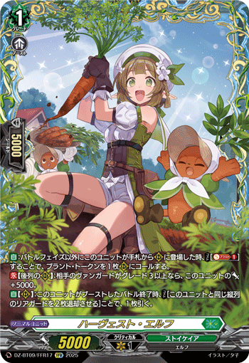 《ハーヴェスト・エルフ》　FFR