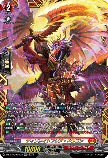 《ディソレイトフレア・ドラゴン》　FFR