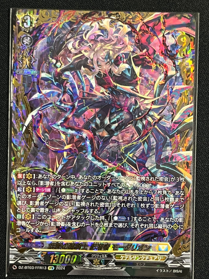 《沈黙の毒騎士 影潜者 モーダリオン》　FFR