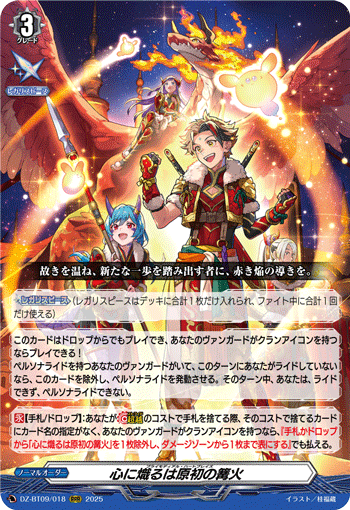 《心に熾るは原初の篝火》　RRR