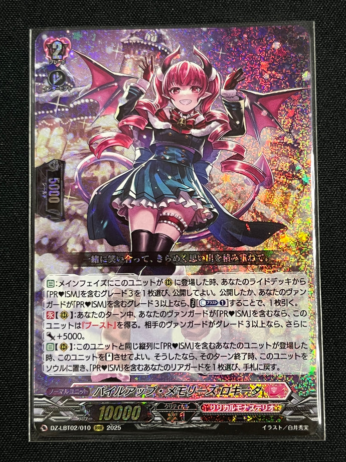 《パイルアップ・メモリーズ ロキータ》　RRR