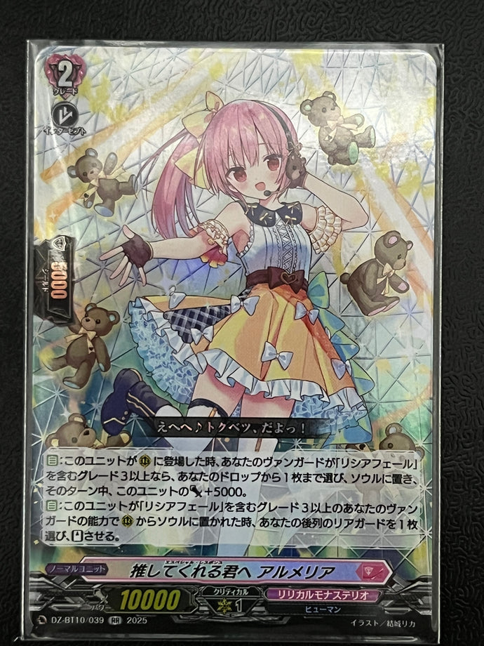 《推してくれる君へ アルメリア》　RR