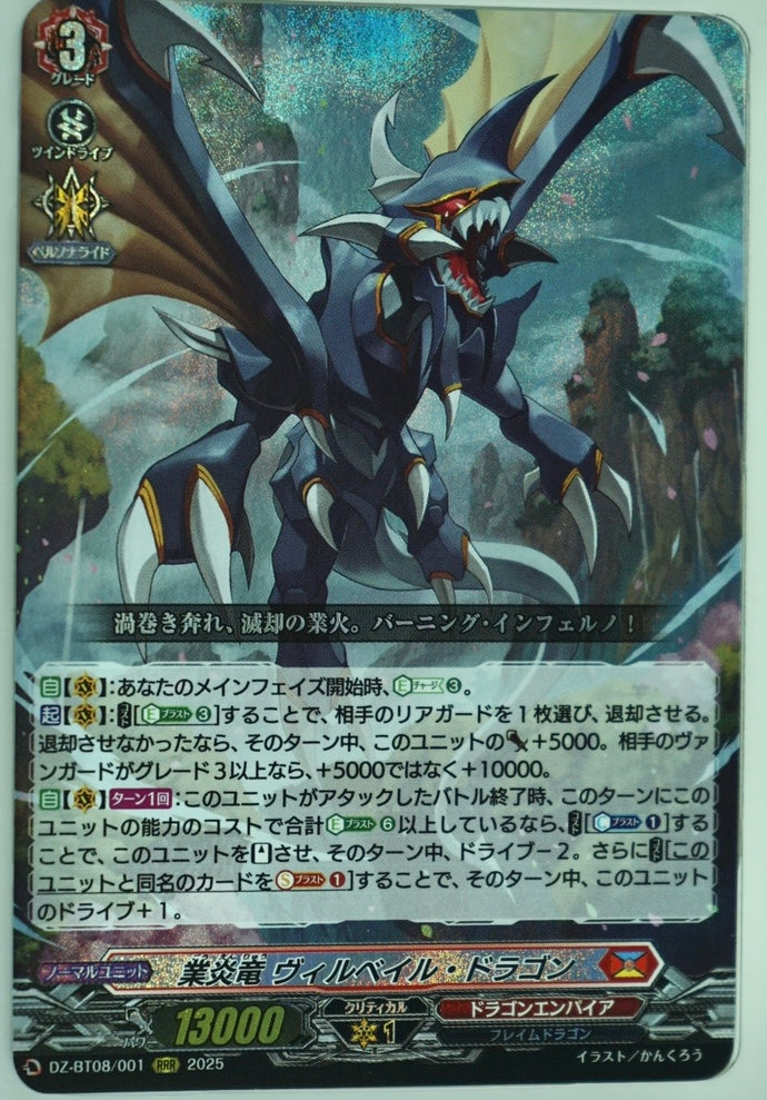 《業炎竜 ヴィルベイル・ドラゴン》　RRR