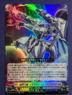 《裁秤大隊 メルアヴァッハ・ドラゴン》　RR