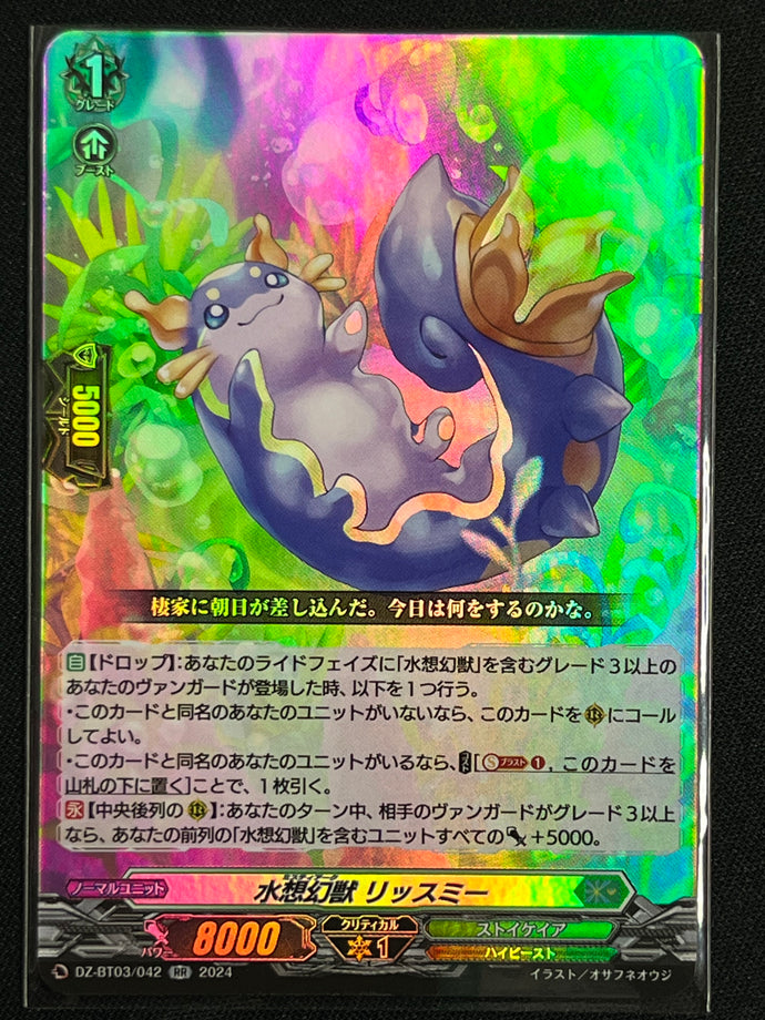 《水想幻獣 リッスミー》‎　RR