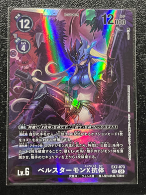 デジモンカード　ベルスターモンX抗体　EX7 希少 EX7-073 SEC ベルスターモンX抗体 希少 パラレル ドラゴンスター神戸