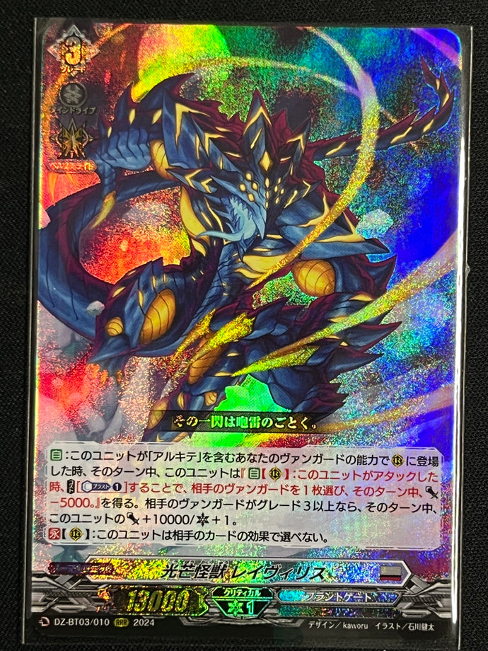 《光芒怪獣 レイヴィリス》‎　RRR