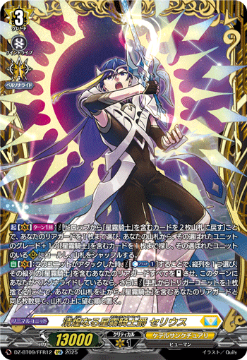《清煌なる星霧騎士爵 セリウス》　FFR