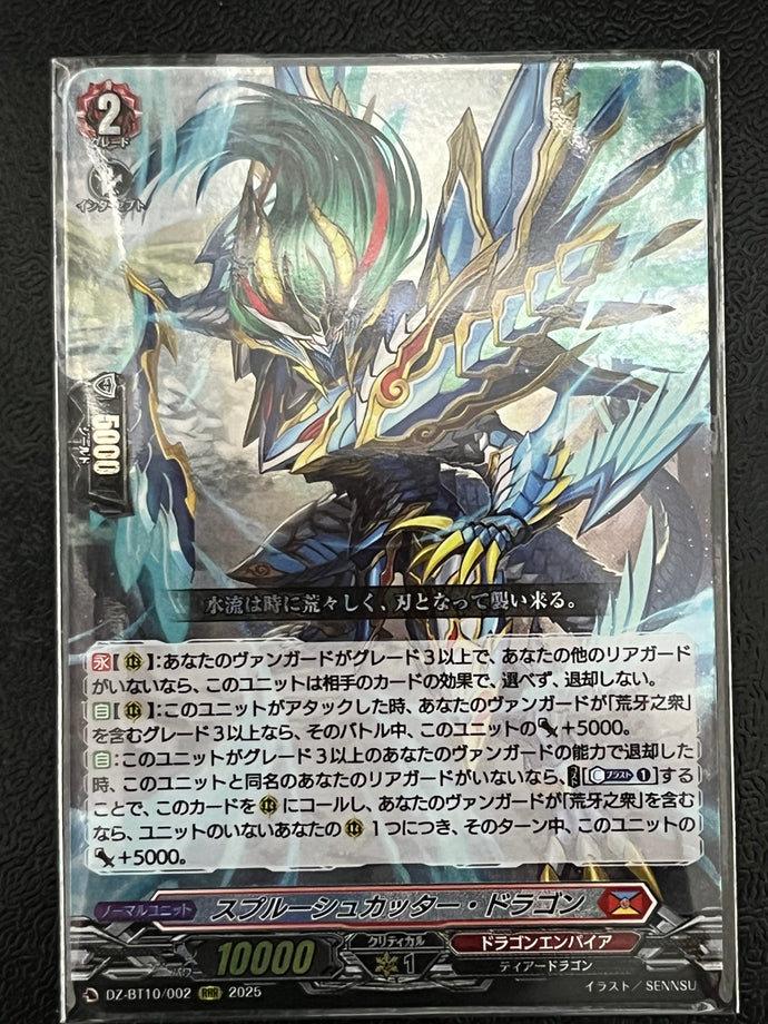 《スプルーシュカッター・ドラゴン》　RRR