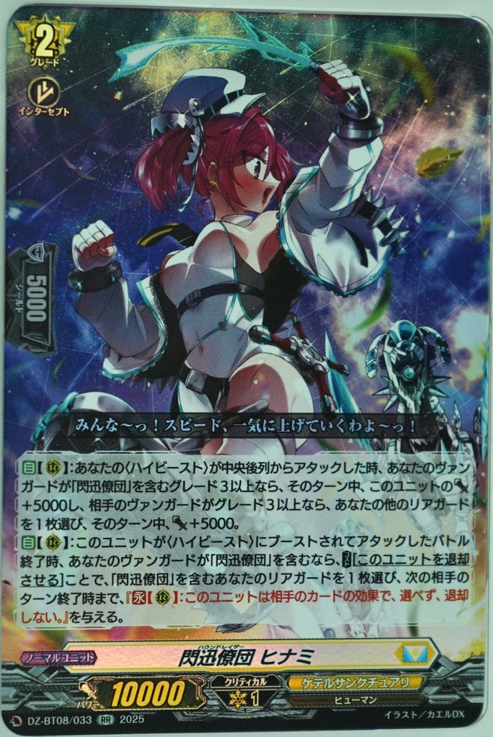 《閃迅僚団 ヒナミ》　RR