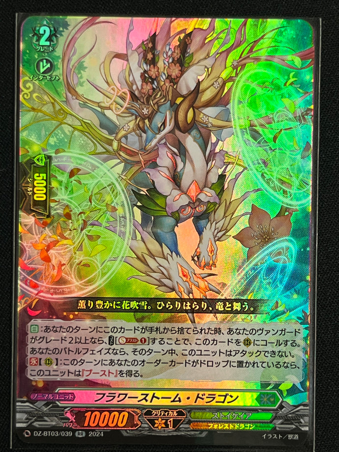 《フラワーストーム・ドラゴン》‎　RR