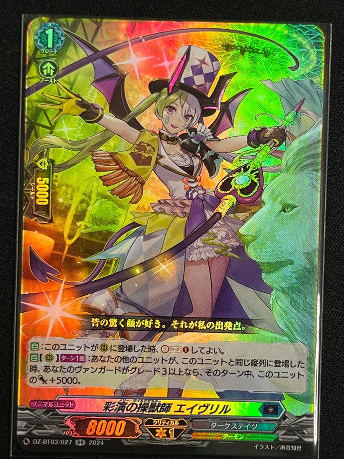 《彩演の操獣師 エイヴリル》‎　RR