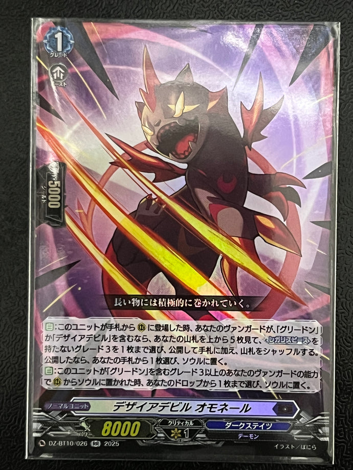 《デザイアデビル オモネール》　RR