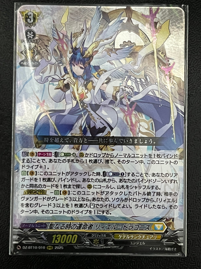 《聖なる時の運命者 リィエル＝ドラコニス》　RRR