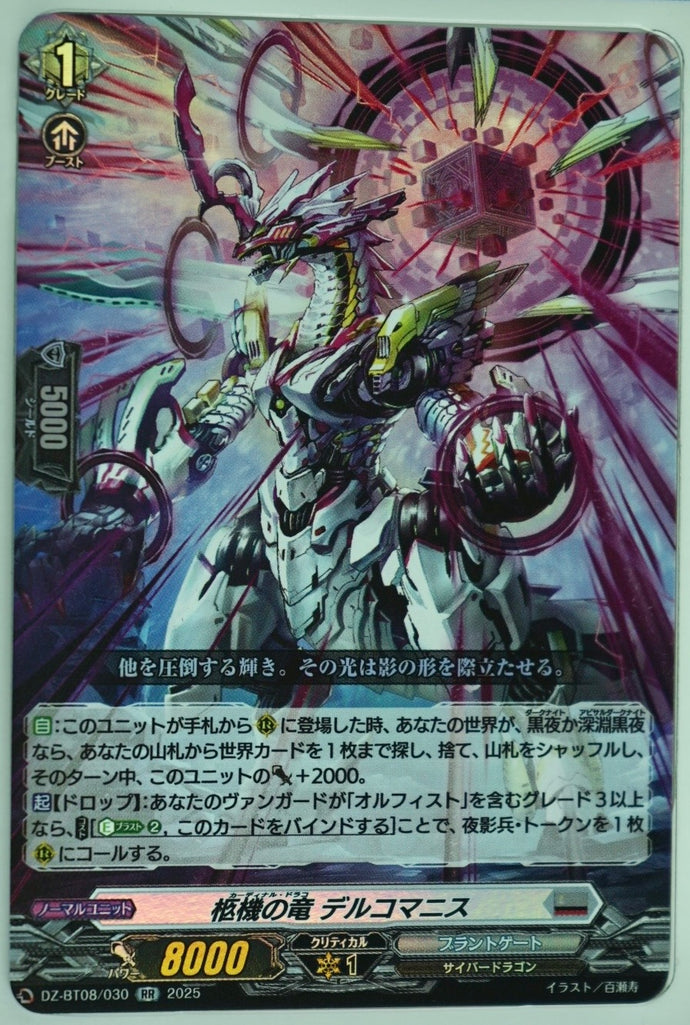 《柩機の竜 デルコマニス》　RR