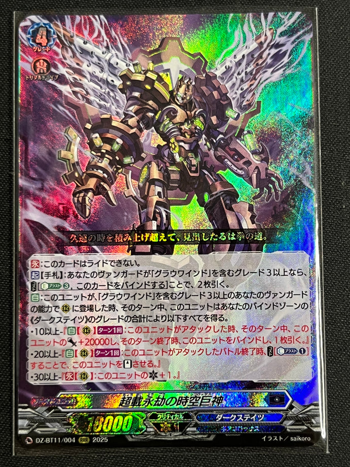 《超載永刧の時空巨神》　RRR