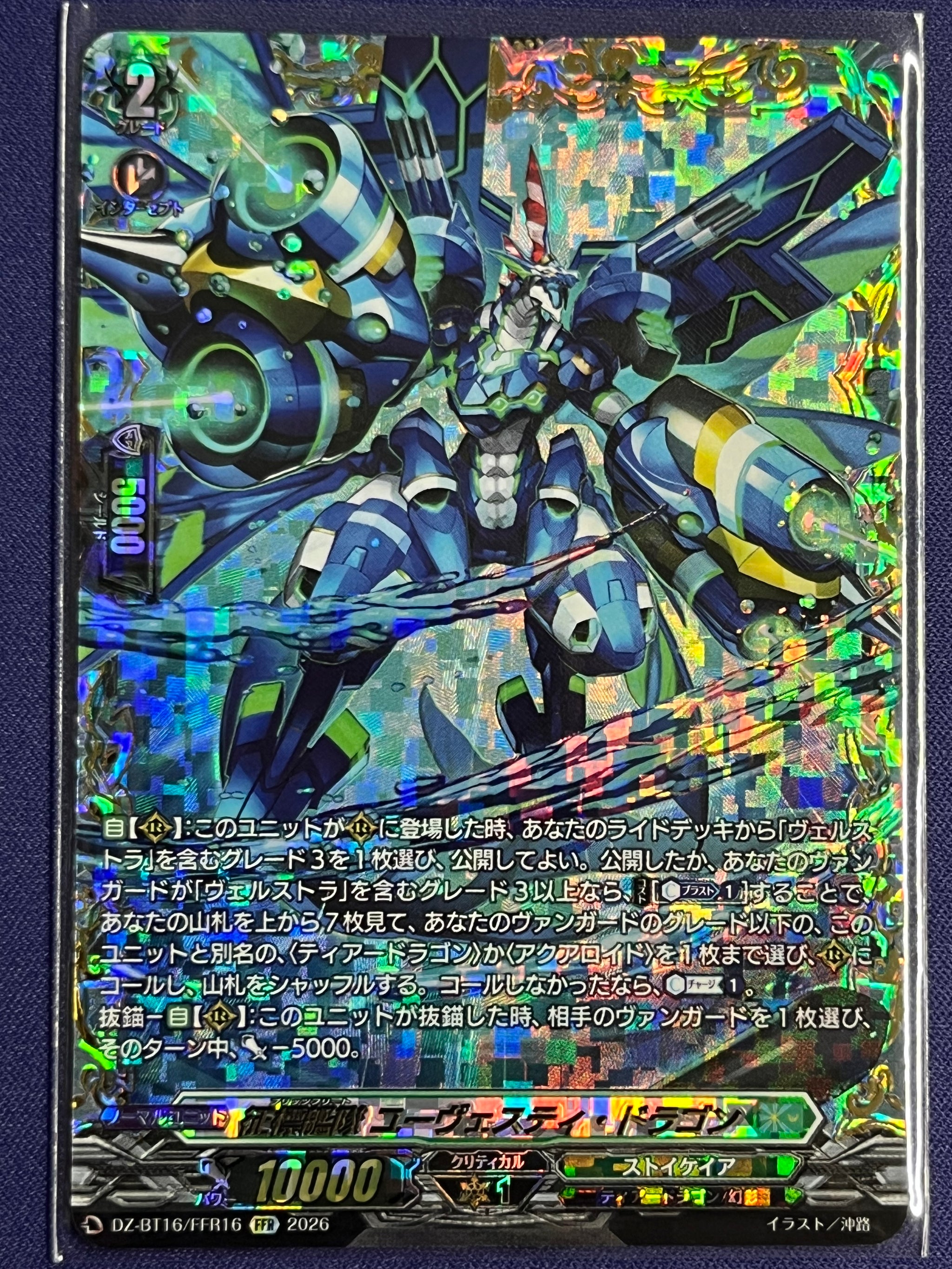 征標艦隊　ユーヴェスティ・ドラゴン　ffr 2枚 征標艦隊 ユーヴェスティ・ドラゴン》 FFR – シャカシャカトレカ