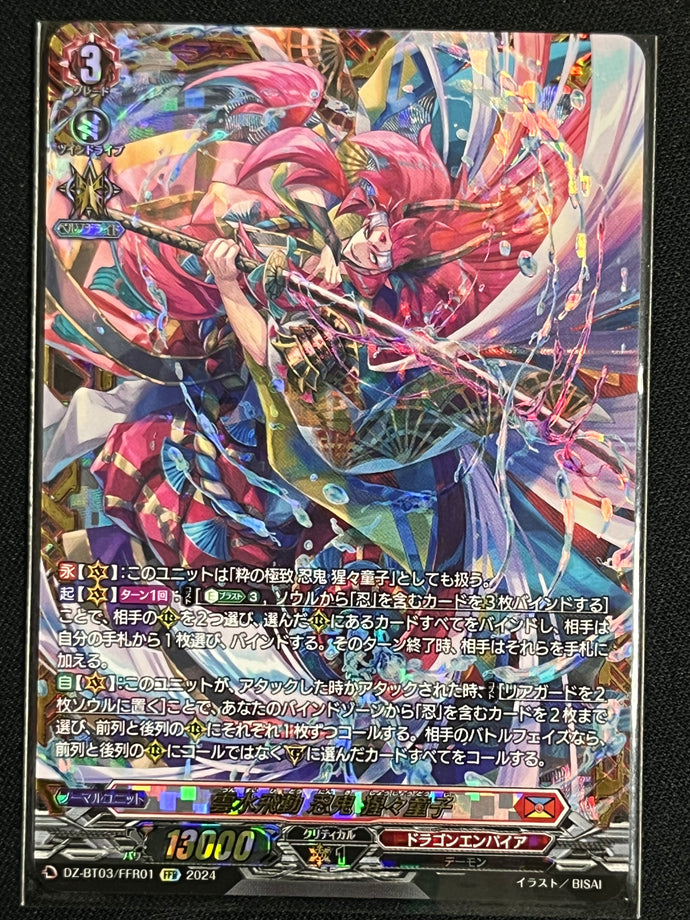 《雲水飛動 忍鬼 猩々童子》　FFR