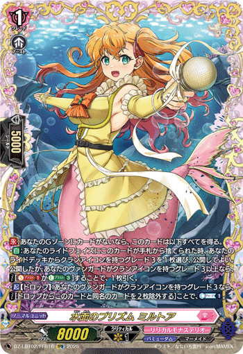 《水面のプリズム ミルトア》FFR