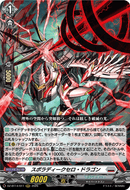 《スポラディークセロ・ドラゴン》　RRR