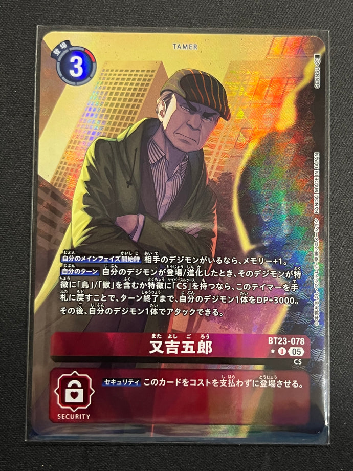 又吉五郎[パラレル]