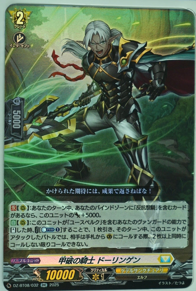 《甲破の騎士 ドーリンゲン》　RR