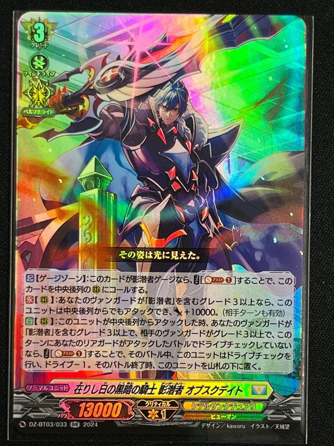 《在りし日の黒暗の騎士 影潜者 オブスクデイト》　RR