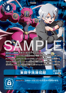 東御手洗 清司郎[パラレル]