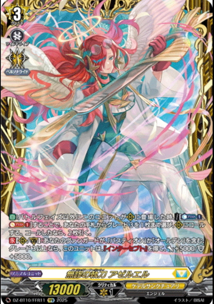 《無謬の執刀 アゼルエル》　FFR