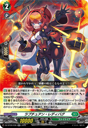 《ラプチュアン・レディバグ》　RR