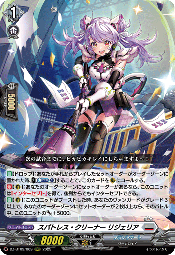 《スパトレス・クリーナー リジェリア》　RRR