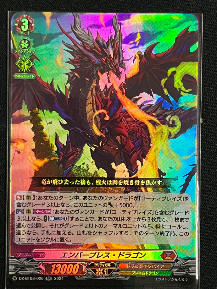 《エンバーブレス・ドラゴン》‎　RR