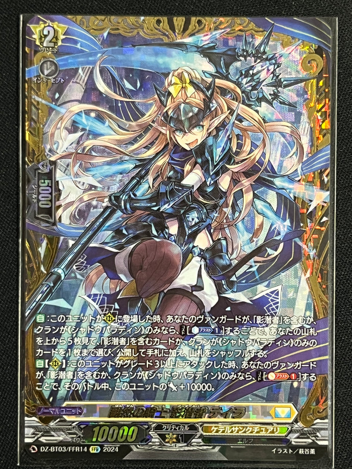 《翻然の騎士 影潜者 デイラ》‎　FFR