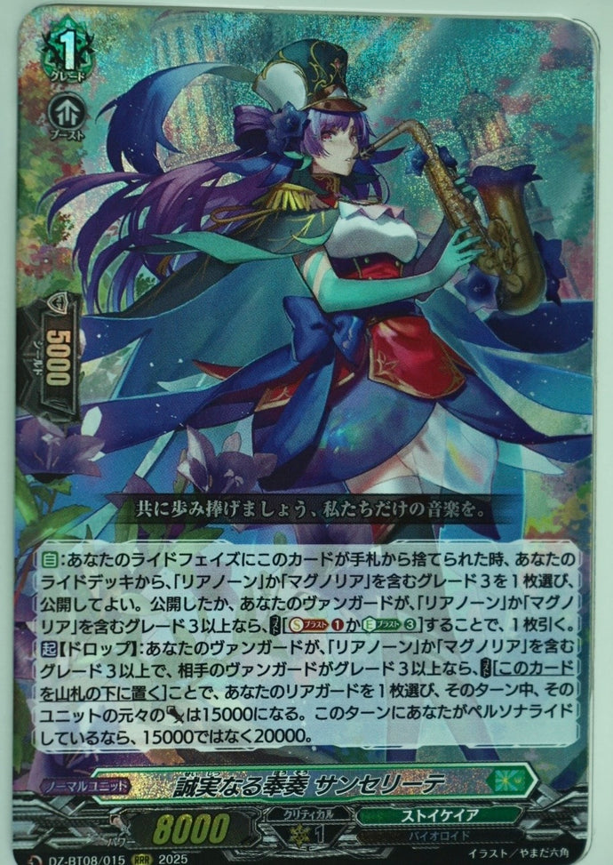 《誠実なる奉奏 サンセリーテ》　RRR