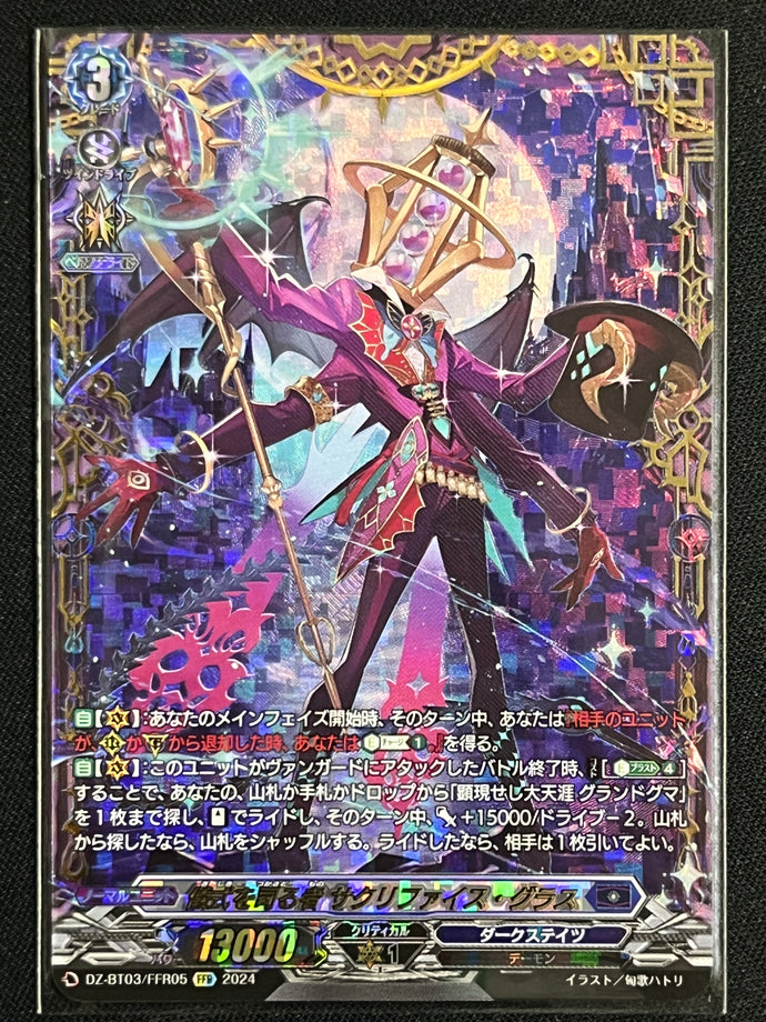 《儀式を司る者 サクリファイス・グラス》　FFR