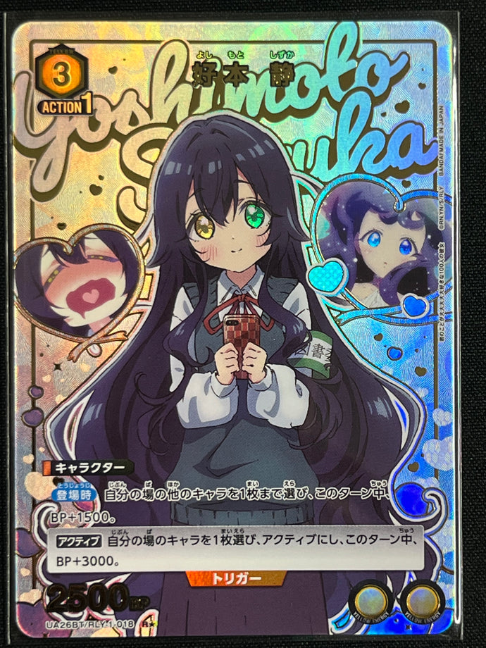 [Ｒ☆]好本 静