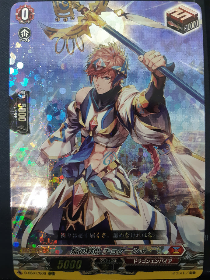 《焔の杖僧 チョクーシャ》　RRR