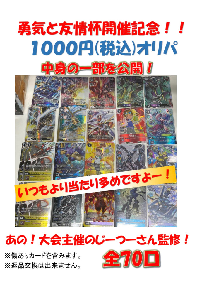 勇気と友情杯開催記念！デジカオリパ！全70口！