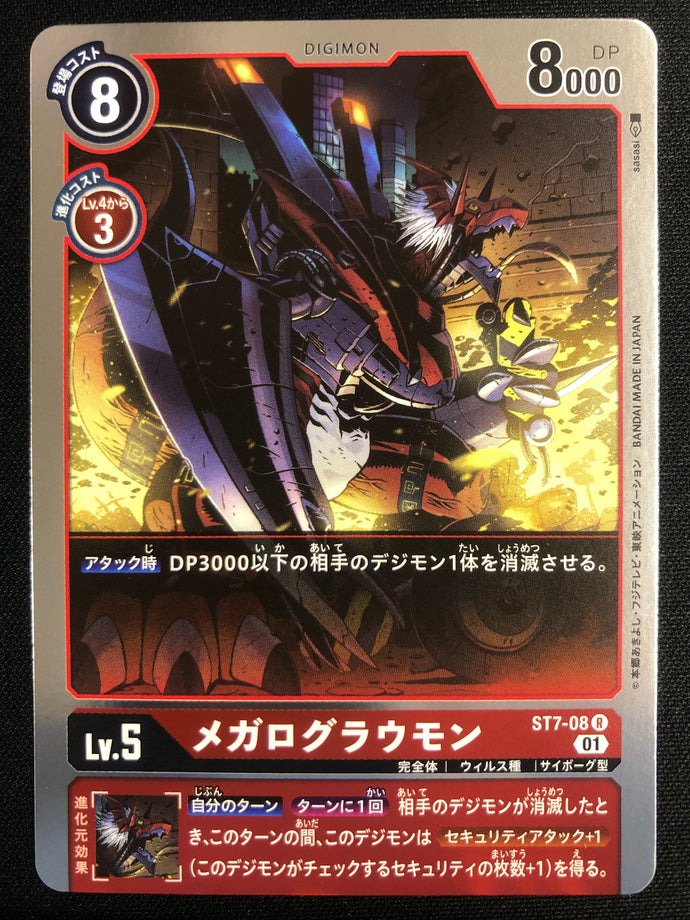 メガログラウモン[Ｒ]